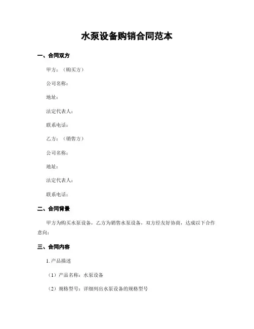 水泵设备购销合同范本