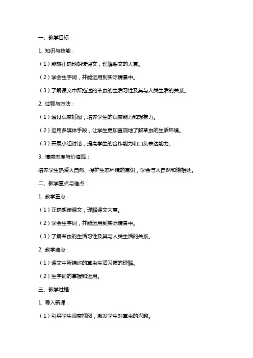 《草虫的村落》人教版教案
