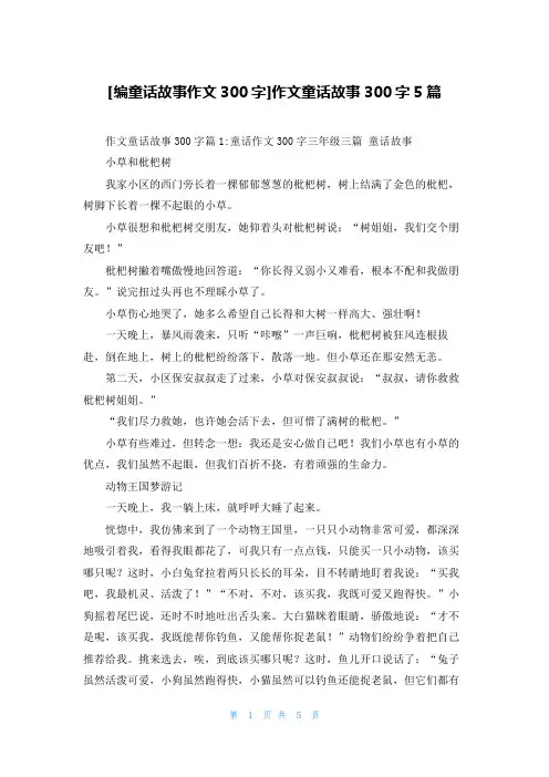 [编童话故事作文300字]作文童话故事300字5篇