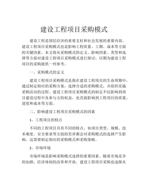 建设工程项目采购模式