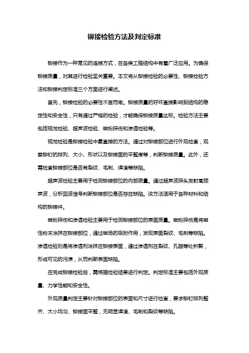 铆接检验方法及判定标准