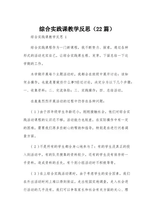 综合实践课教学反思(22篇)