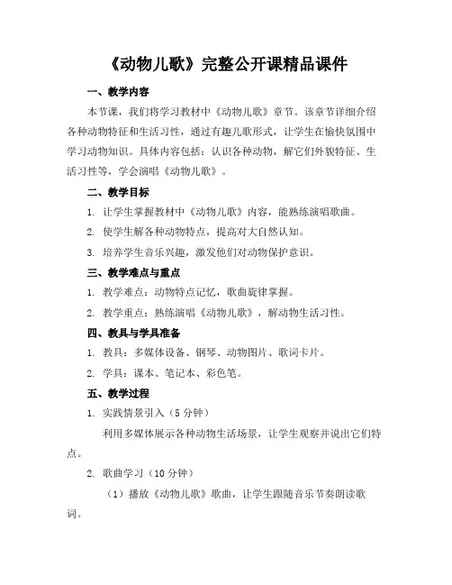 《动物儿歌》完整公开课精品课件