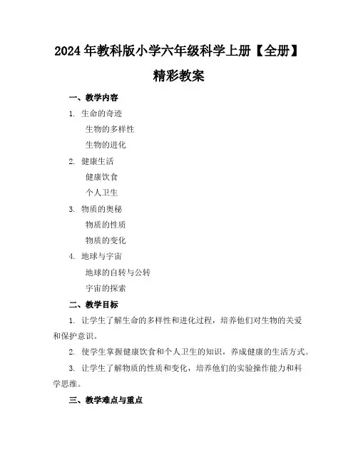2024年教科版小学六年级科学上册【全册】精彩教案