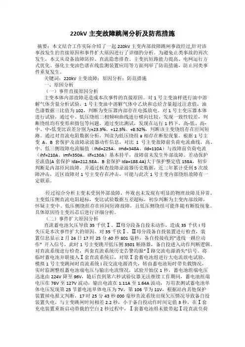 220kV主变故障跳闸分析及防范措施
