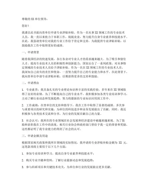 专业津贴补贴申请书模板