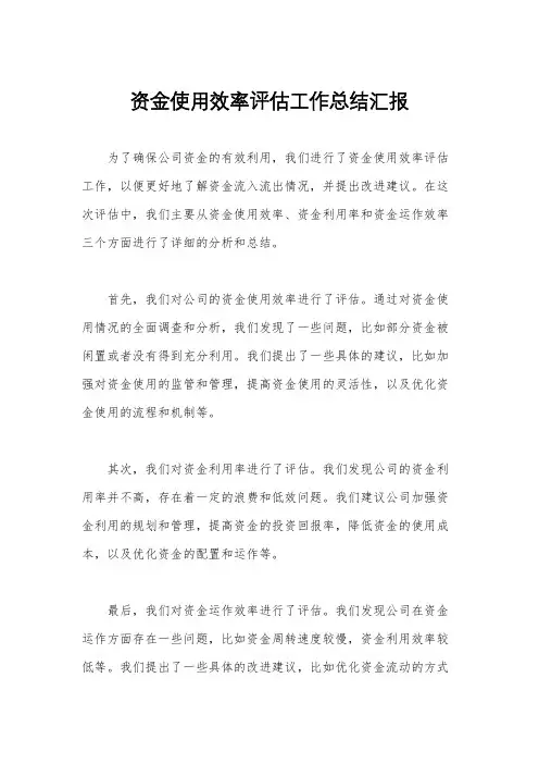 资金使用效率评估工作总结汇报