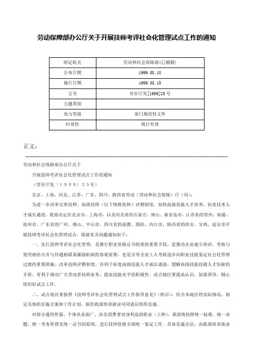 劳动保障部办公厅关于开展技师考评社会化管理试点工作的通知-劳社厅发[1999]25号