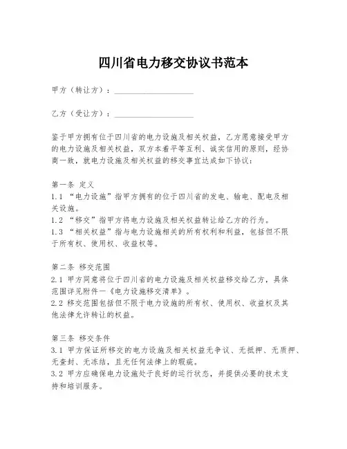 四川省电力移交协议书范本