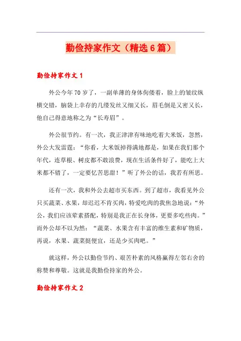 勤俭持家作文(精选6篇)
