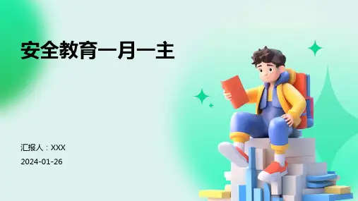 安全教育一月一主