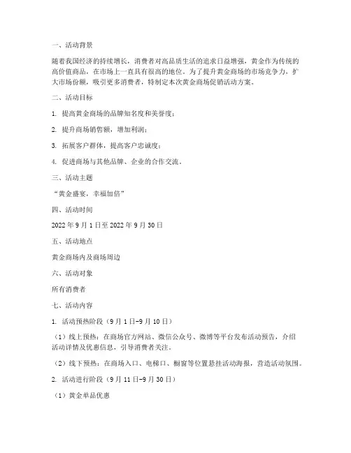 黄金商场促销活动方案策划