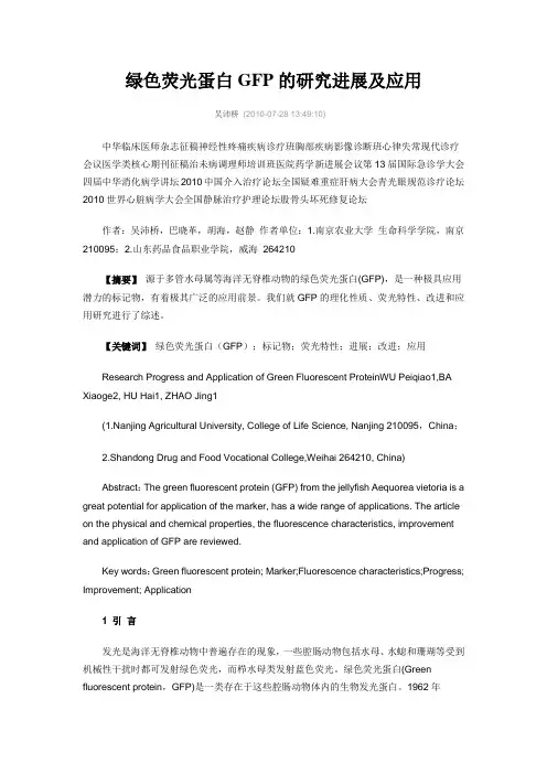 GFP的研究与应用