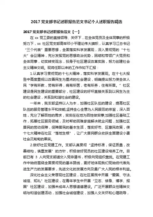 2017党支部书记述职报告范文书记个人述职报告精选