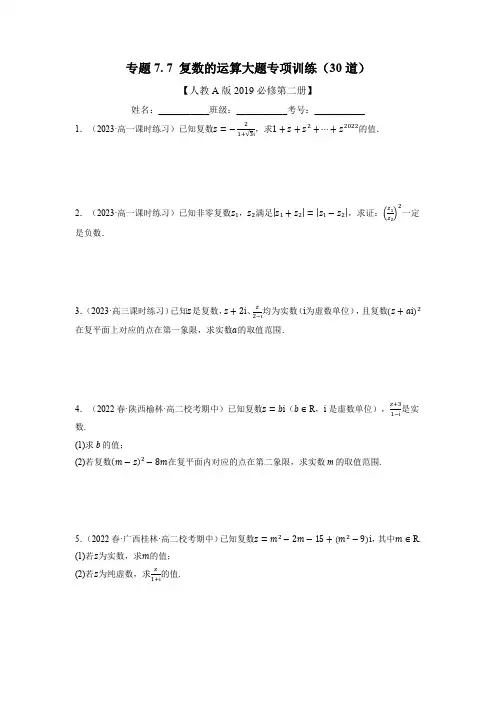 复数的运算大题专项训练(30道)(人教A版2019必修第二册)试卷及答案