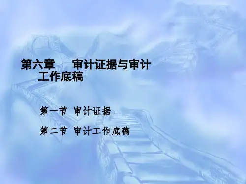 【审计学(第四版)PPT】第6章 审计证据与审计工作底稿