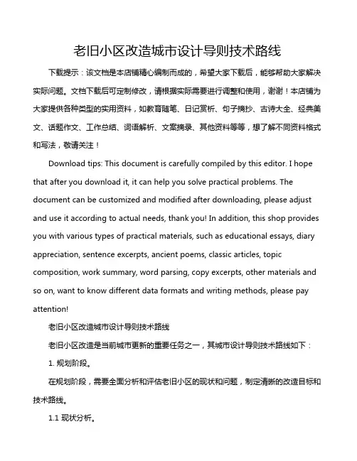 老旧小区改造城市设计导则技术路线