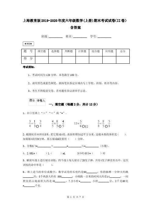 上海教育版2019-2020年度六年级数学(上册)期末考试试卷(II卷) 含答案