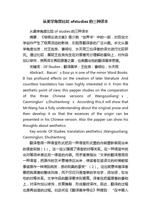 从美学角度比较ofstudies的三种译本
