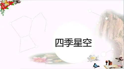 2017六年级科学上册第17课四季星空课件1鄂教版