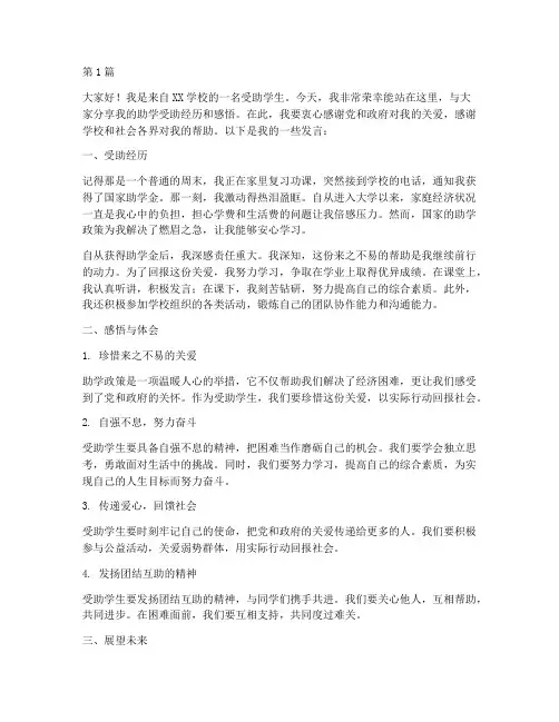 助学受助学生发言稿(3篇)