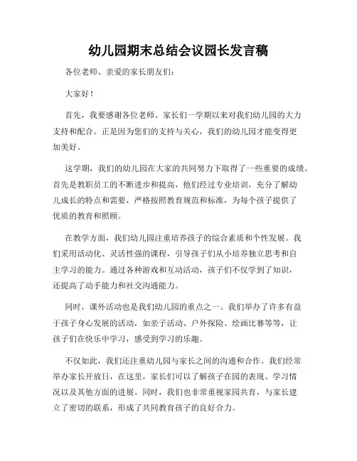 幼儿园期末总结会议园长发言稿