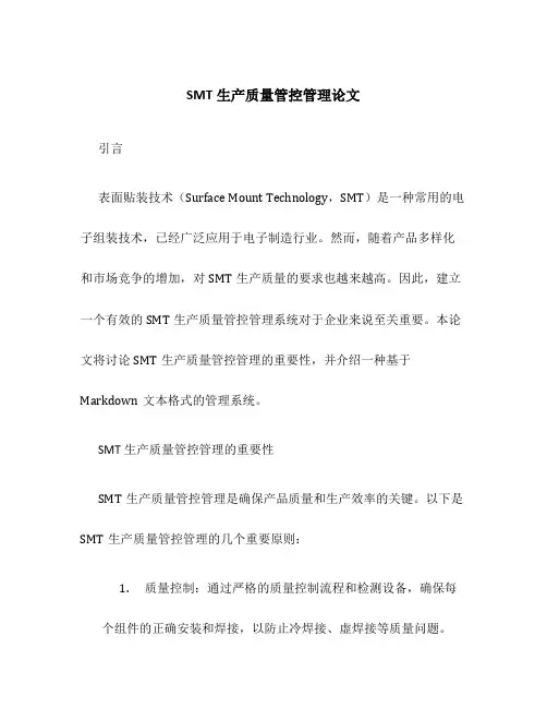 SMT生产质量管控管理论文