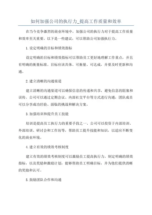 如何加强公司的执行力_提高工作质量和效率