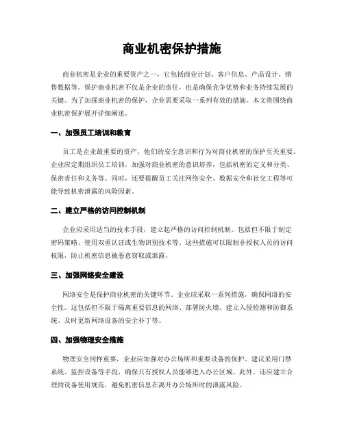 商业机密保护措施