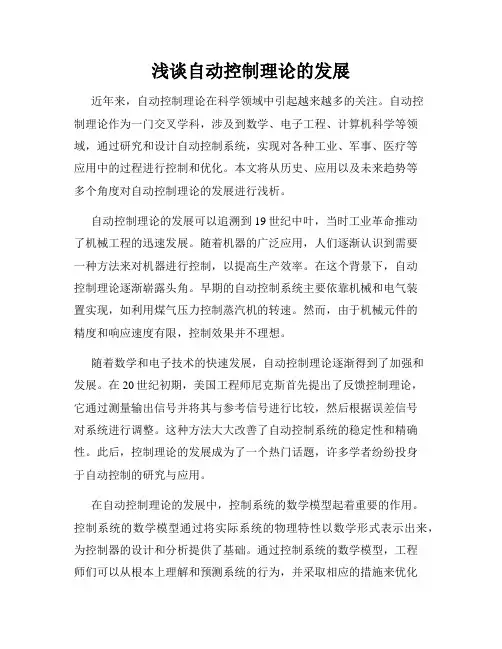 浅谈自动控制理论的发展