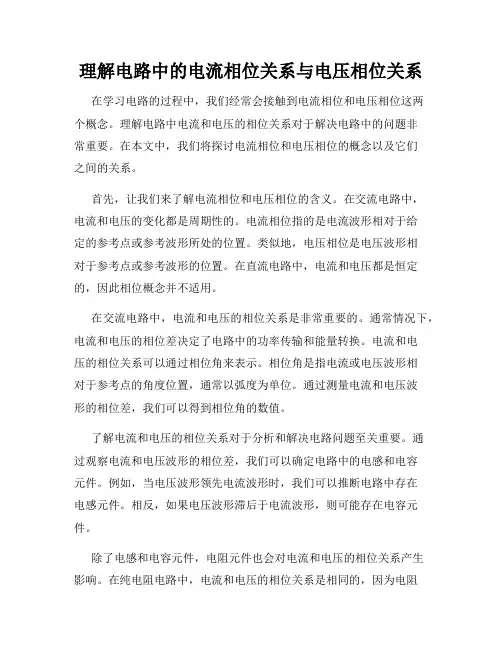 理解电路中的电流相位关系与电压相位关系