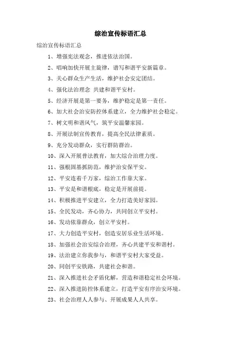 综治宣传标语汇总.doc