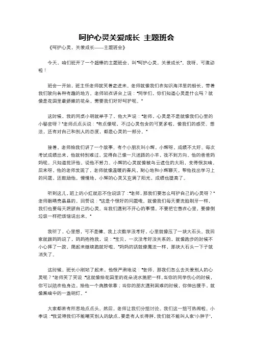 呵护心灵关爱成长 主题班会