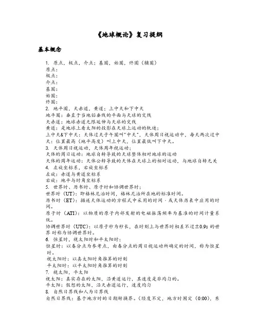 地球概论-复习提纲(整理.未完待续)
