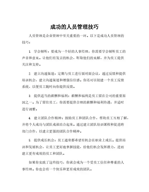 人员管理技巧