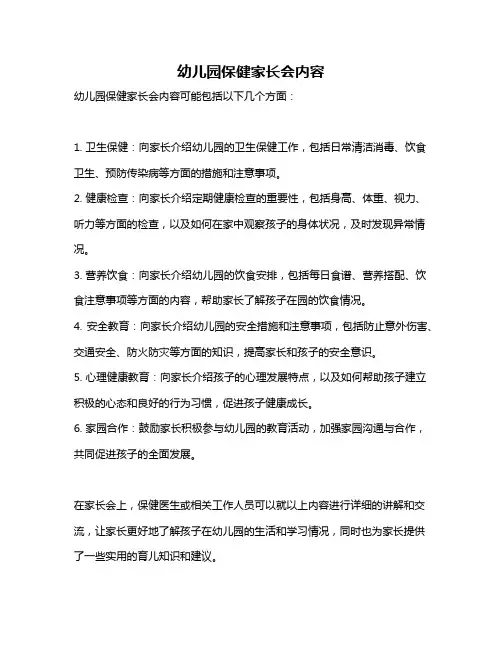 幼儿园保健家长会内容