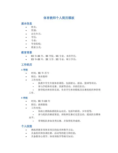 体育教师个人简历模板