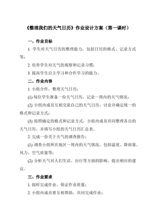 《3.7 整理我们的天气日历》作业设计方案-小学科学教科版17三年级上册