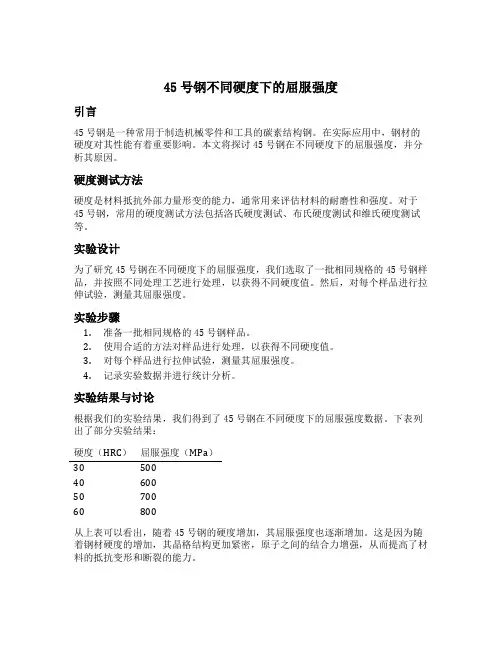 45号钢不同硬度下的屈服强度