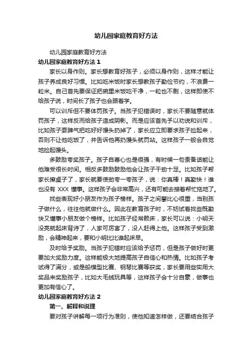 幼儿园家庭教育好方法