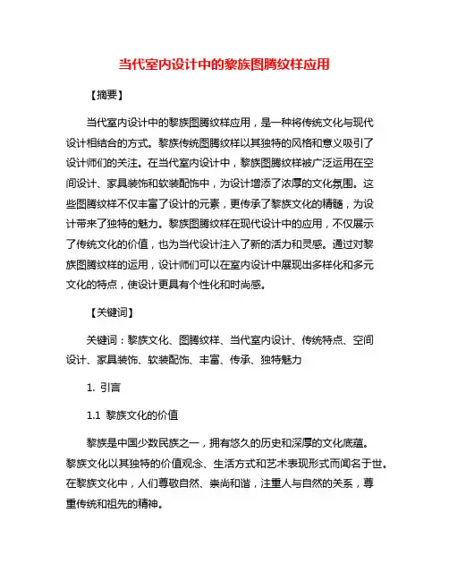 当代室内设计中的黎族图腾纹样应用