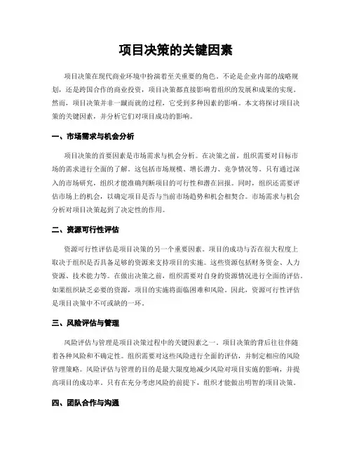 项目决策的关键因素