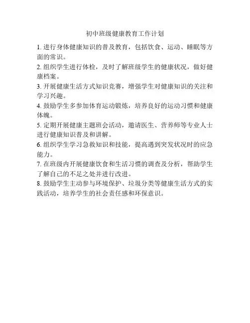 初中班级健康教育工作计划
