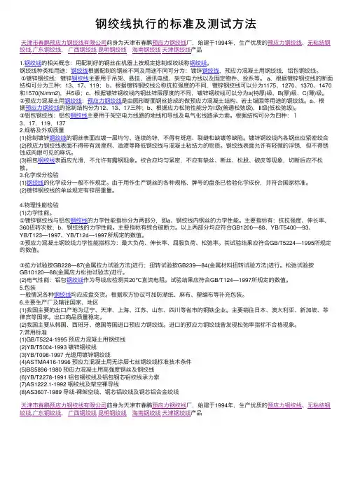 钢绞线执行的标准及测试方法