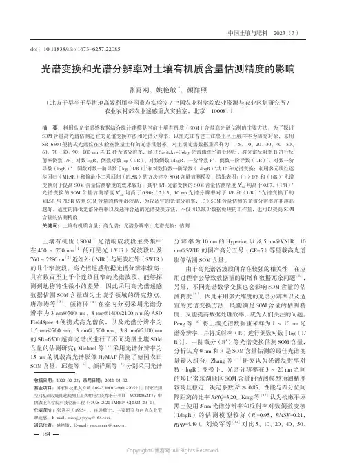 219388248_光谱变换和光谱分辨率对土壤有机质含量估测精度的影响