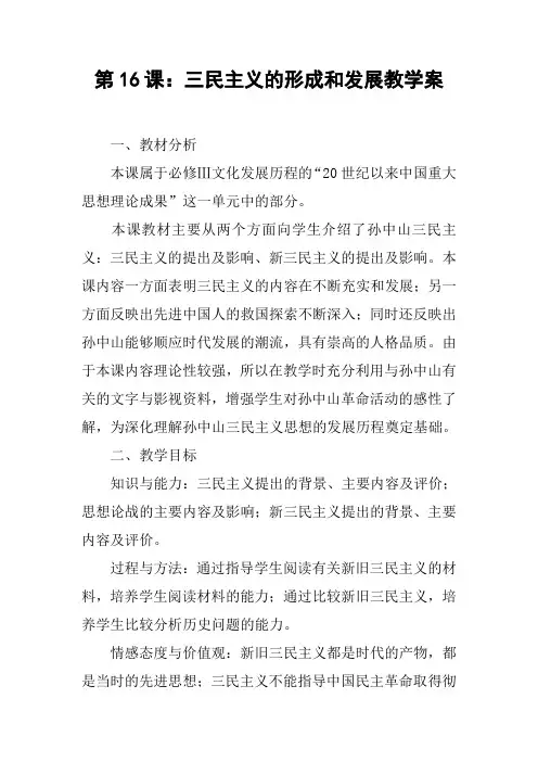第16课：三民主义的形成和发展教学案