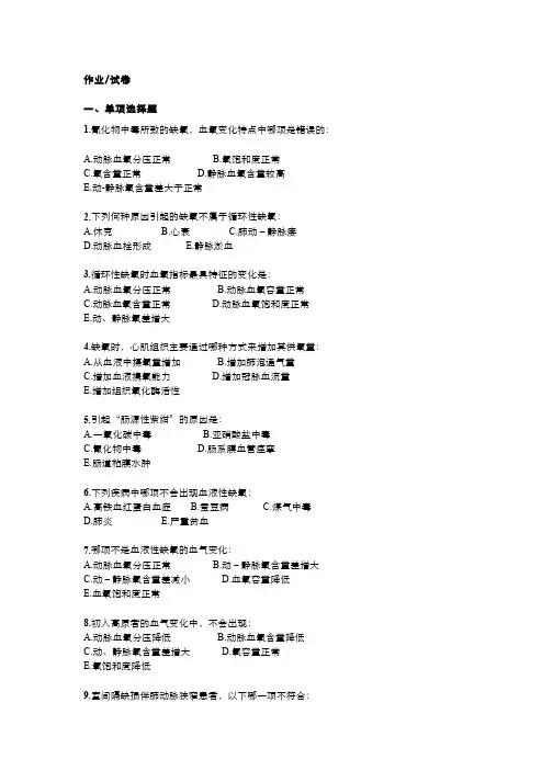 病理生理学(6.1.2)--缺氧--习题作业