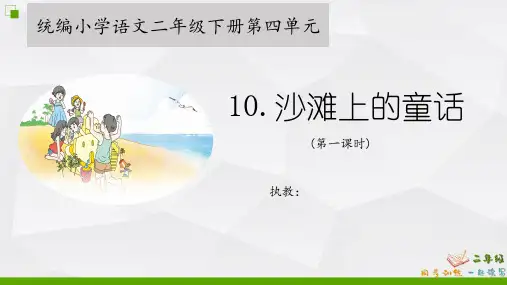 二下10《沙滩上的童话》PPT课件(1-2课时)