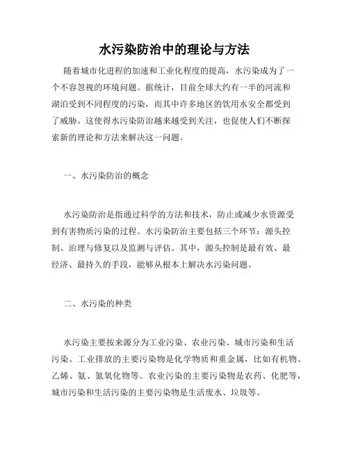水污染防治中的理论与方法