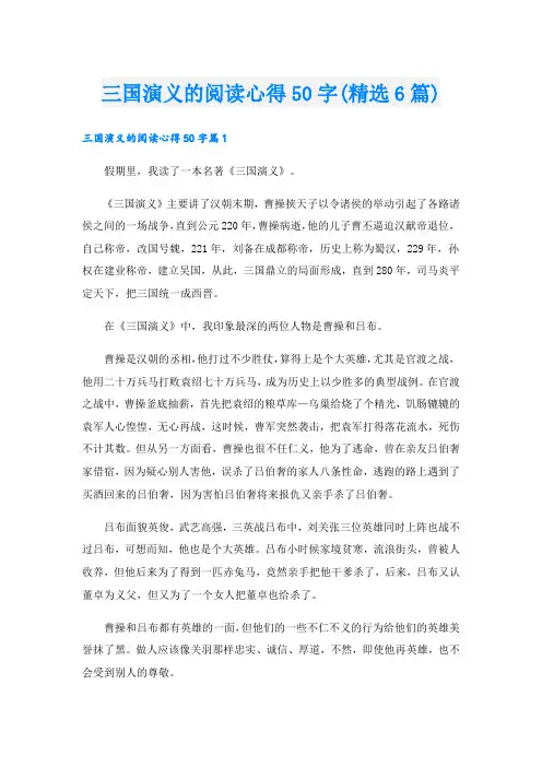 三国演义的阅读心得50字(精选6篇).doc